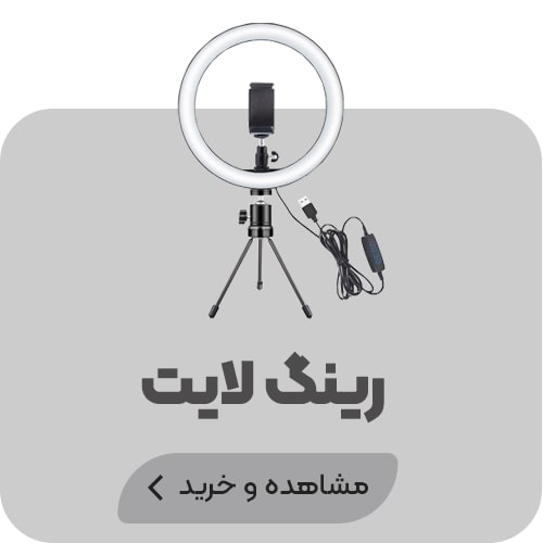 رینگ-لایت رینگ-لایت