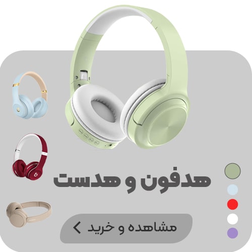 هدفون-min هدفون-min